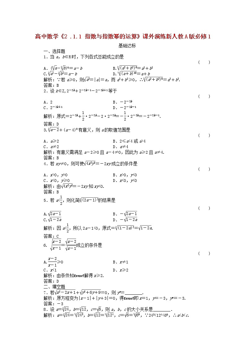 高一数学2.1.1《指数与指数幂的运算》课外演练 新人教A版必修101