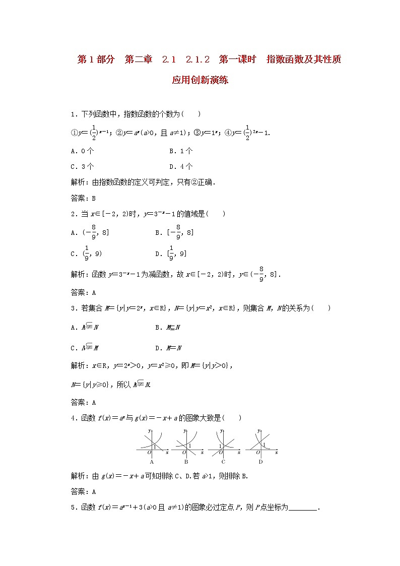 2013版高中数学 第1部分 2.1.2 第一课时《指数函数及其性质》应用创新演练 新人教A版必修101