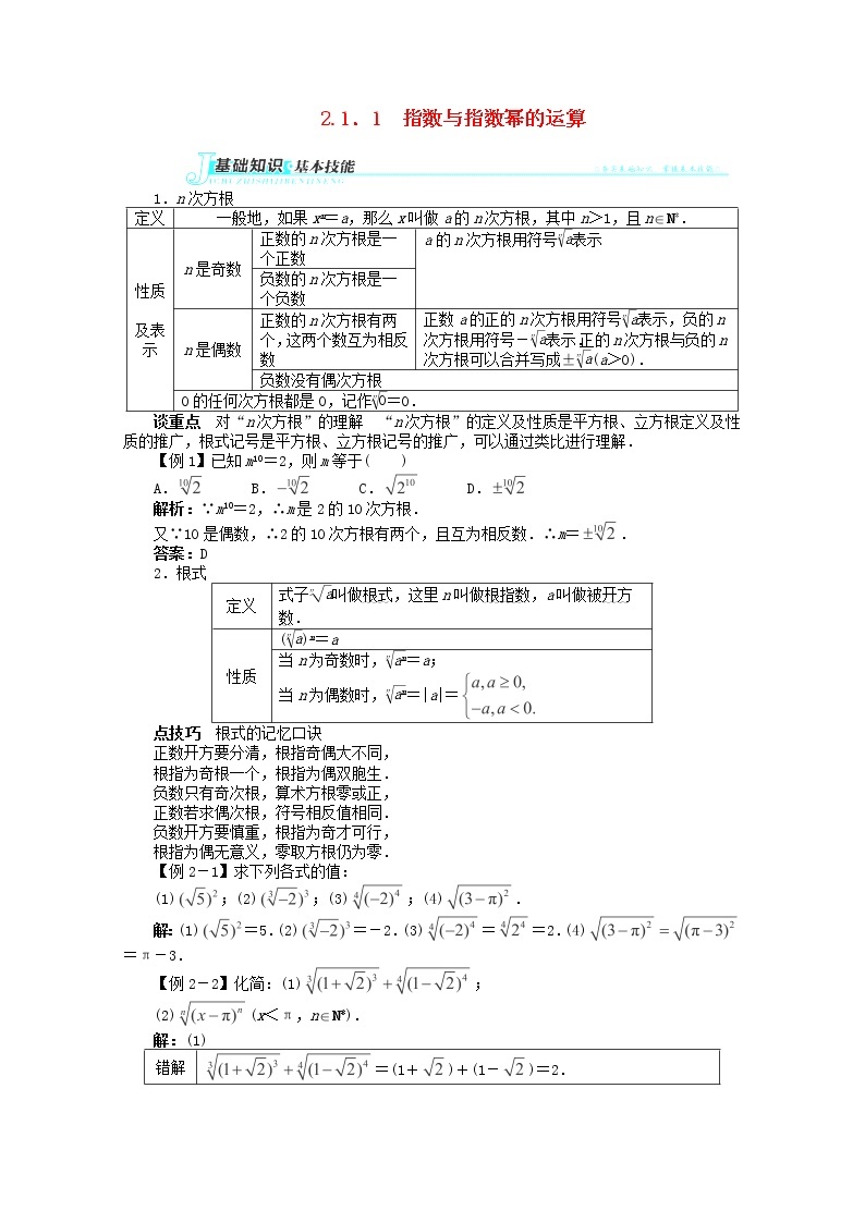 2013-2014学年高中数学 第二章2.1.1《指数与指数幂的运算》讲解与例题 新人教A版必修101