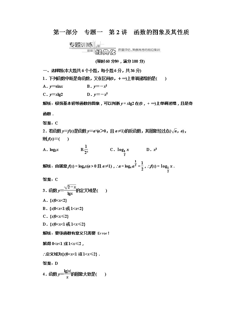 2012高考数学名校全攻略专题训练：第1部分 专题1 第2讲 函数的图象及其性质第1页
