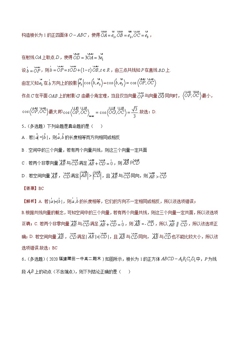 【新教材精创】1.1 空间向量及其运算（提高练习）-人教A版高中数学选择性必修第一册03