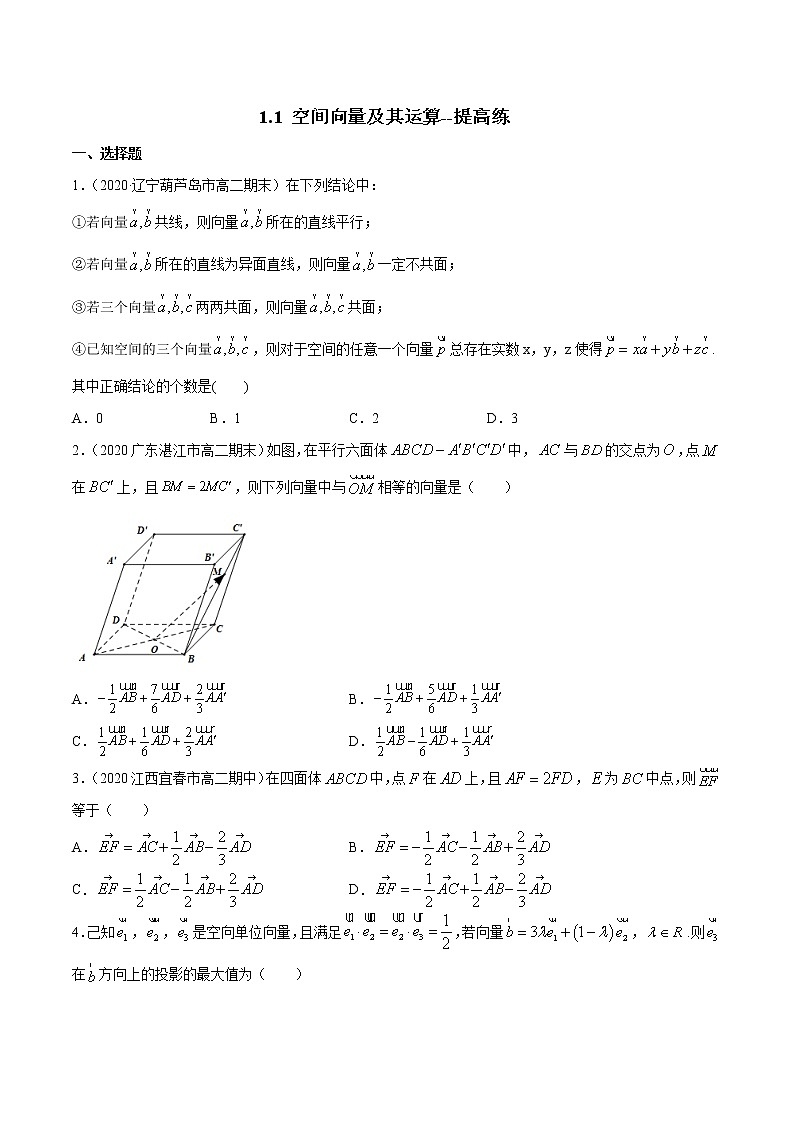 【新教材精创】1.1 空间向量及其运算（提高练习）-人教A版高中数学选择性必修第一册01