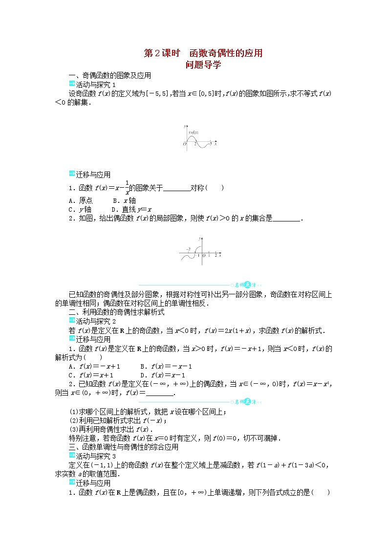 2013-2014学年高一数学 第一章 1.3.2《奇偶性》第2课时目标导学 新人教A版必修1练习题01