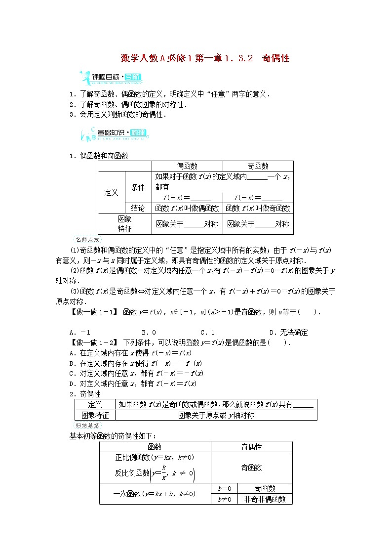 2013-2014学年高一数学 第一章 1.3.2《奇偶性》目标导学 新人教A版必修1练习题第1页