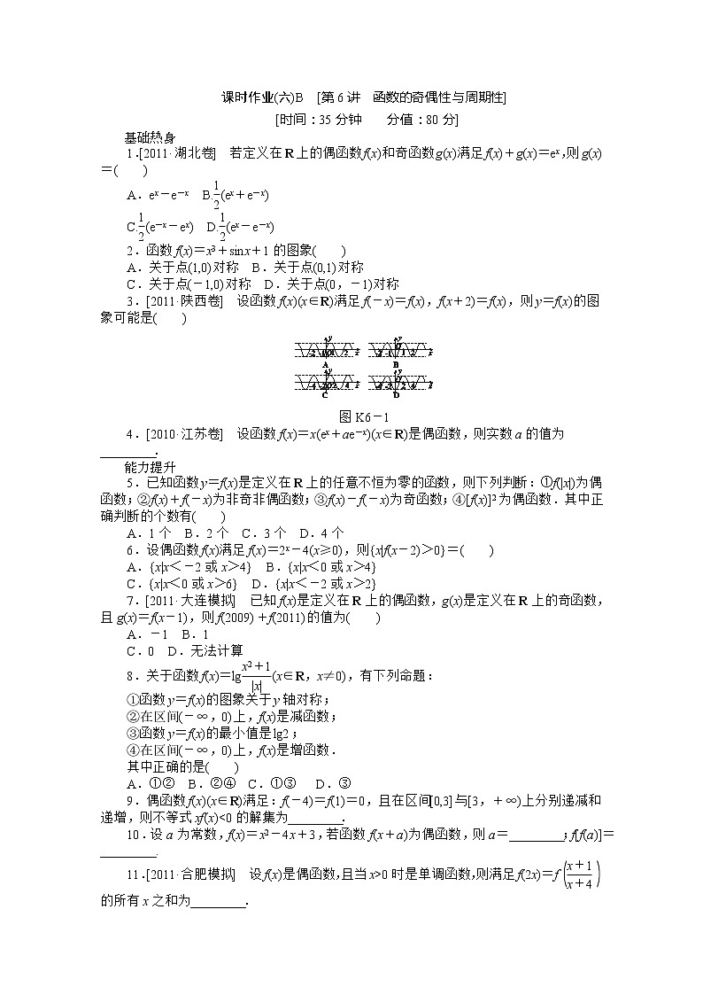 2013届新课标高考一轮复习训练手册（文科） 第六课时B《函数的奇偶性与周期性》人教A版必修1第1页