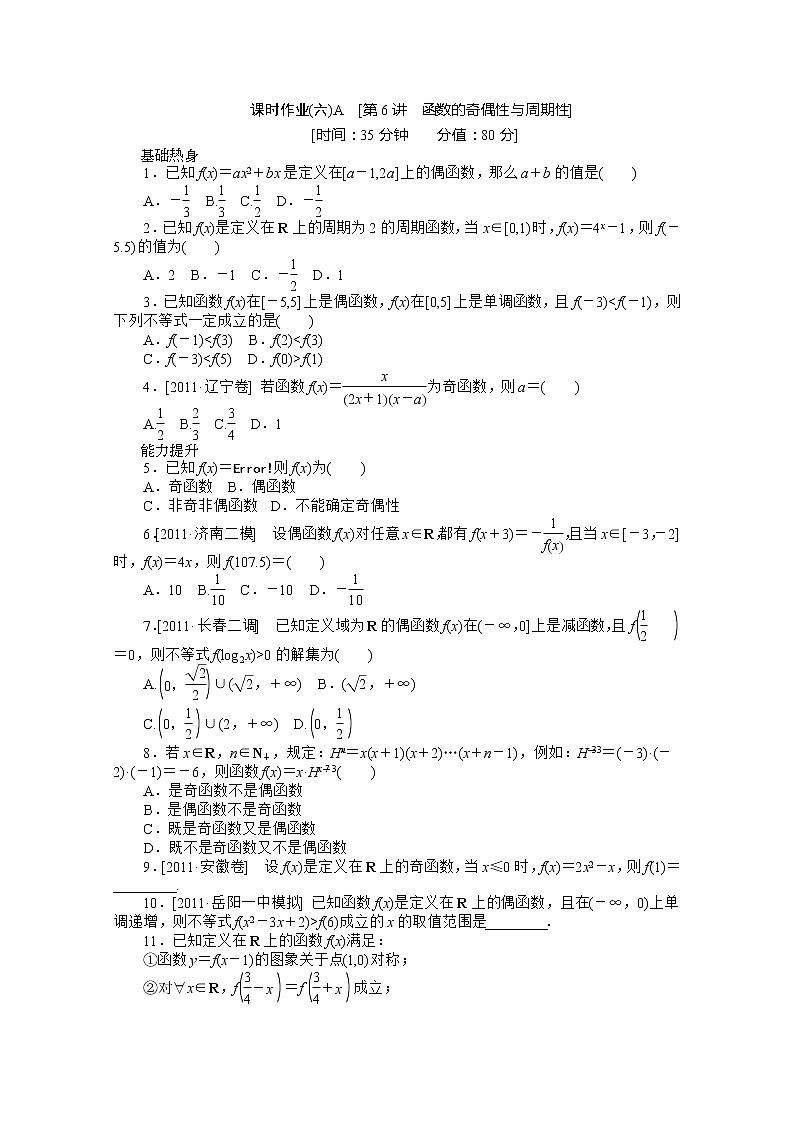 2013届高三数学复习随堂训练（文科）湖南专版 第6讲《函数的奇偶性与周期性》人教A版必修1A01