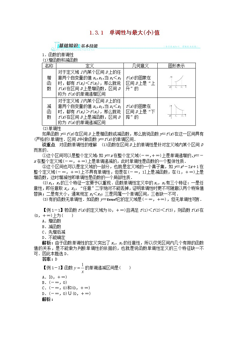2013-2014学年高中数学 第一章1.3.1《单调性与最大(小)值》讲解与例题 新人教A版必修1第1页