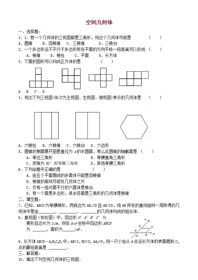高中数学《空间几何体》同步练习1 苏教版必修201