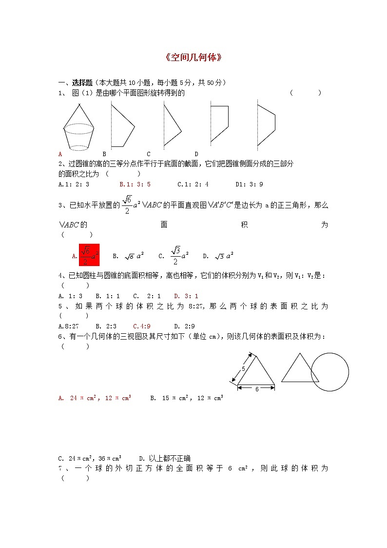 高中数学《空间几何体》同步练习2 苏教版必修2第1页