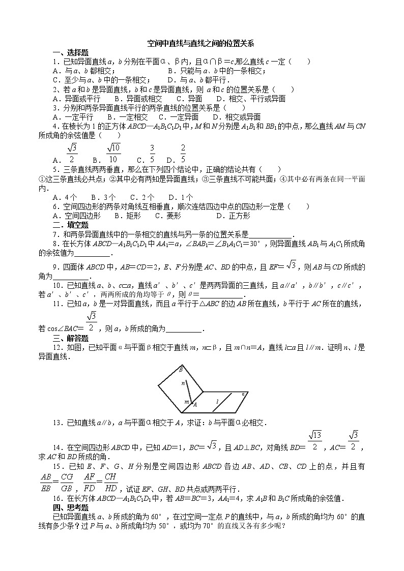 《空间中直线与直线之间的位置关系》同步练习101