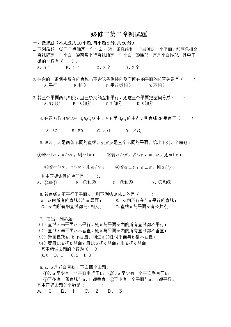 广东省佛山市顺德区罗定邦中学数学必修2 第二章《点、直线、平面之间的位置关系》测试题第1页