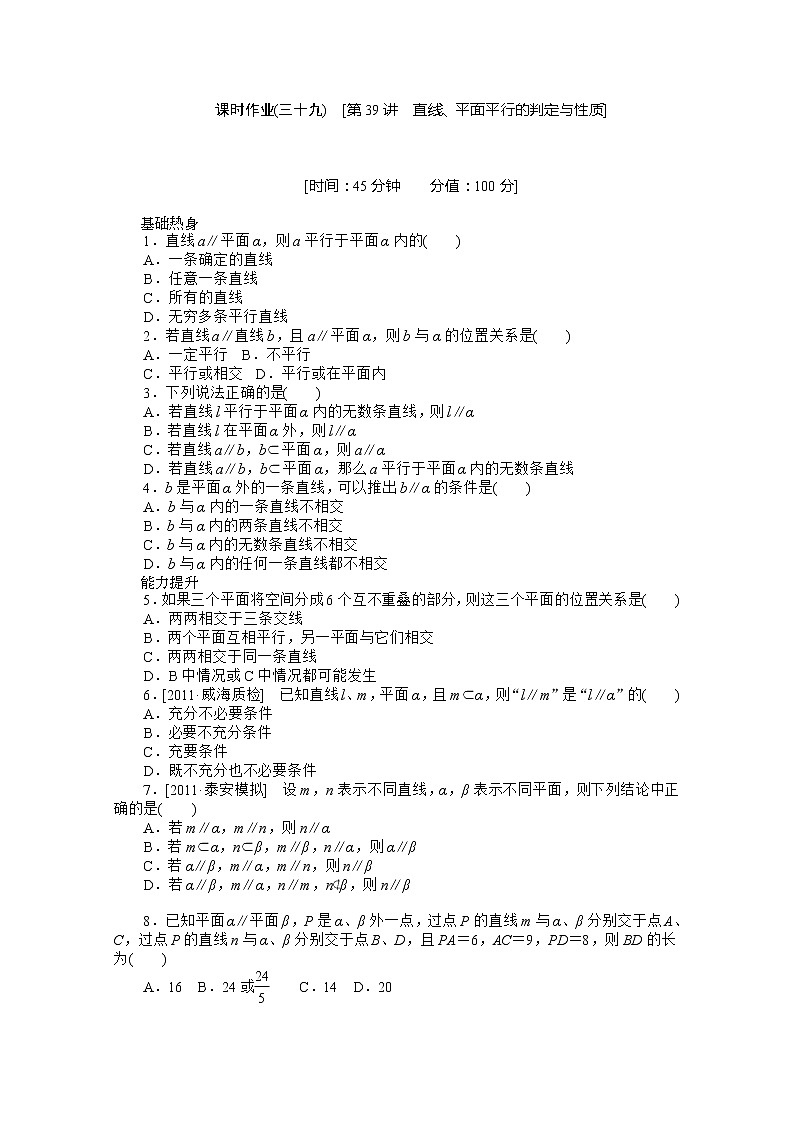 2013届高三数学复习随堂训练（理科）湖南专版 第39讲《直线、平面平行的判定与性质》人教A版必修201