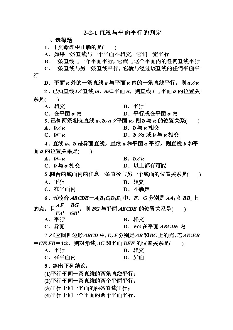 吉林省长白山一高2013学年高一数学必修2第二章同步检测2-2-1直线与平面平行的判定01