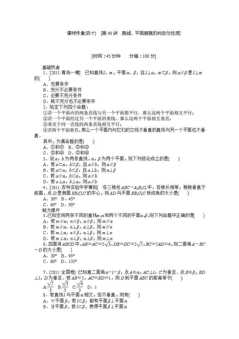 2013届高三数学复习随堂训练（理科）湖南专版 第40讲《直线、平面垂直的判定与性质》人教A版必修201