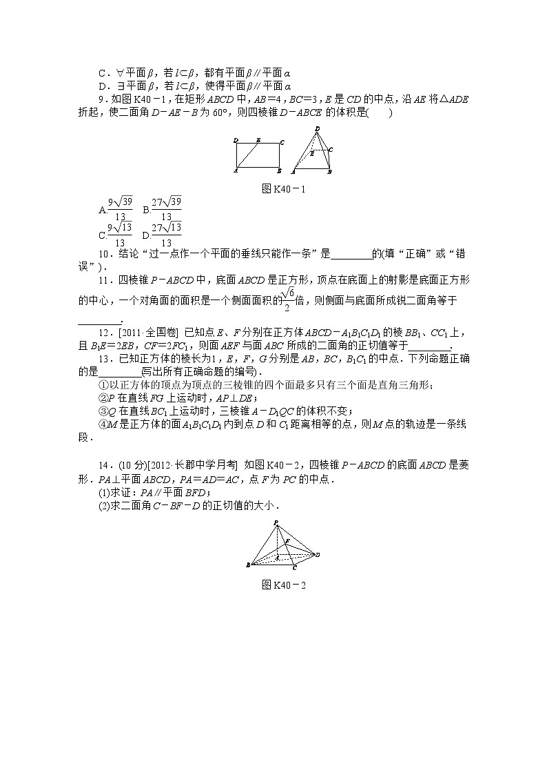 2013届高三数学复习随堂训练（理科）湖南专版 第40讲《直线、平面垂直的判定与性质》人教A版必修202