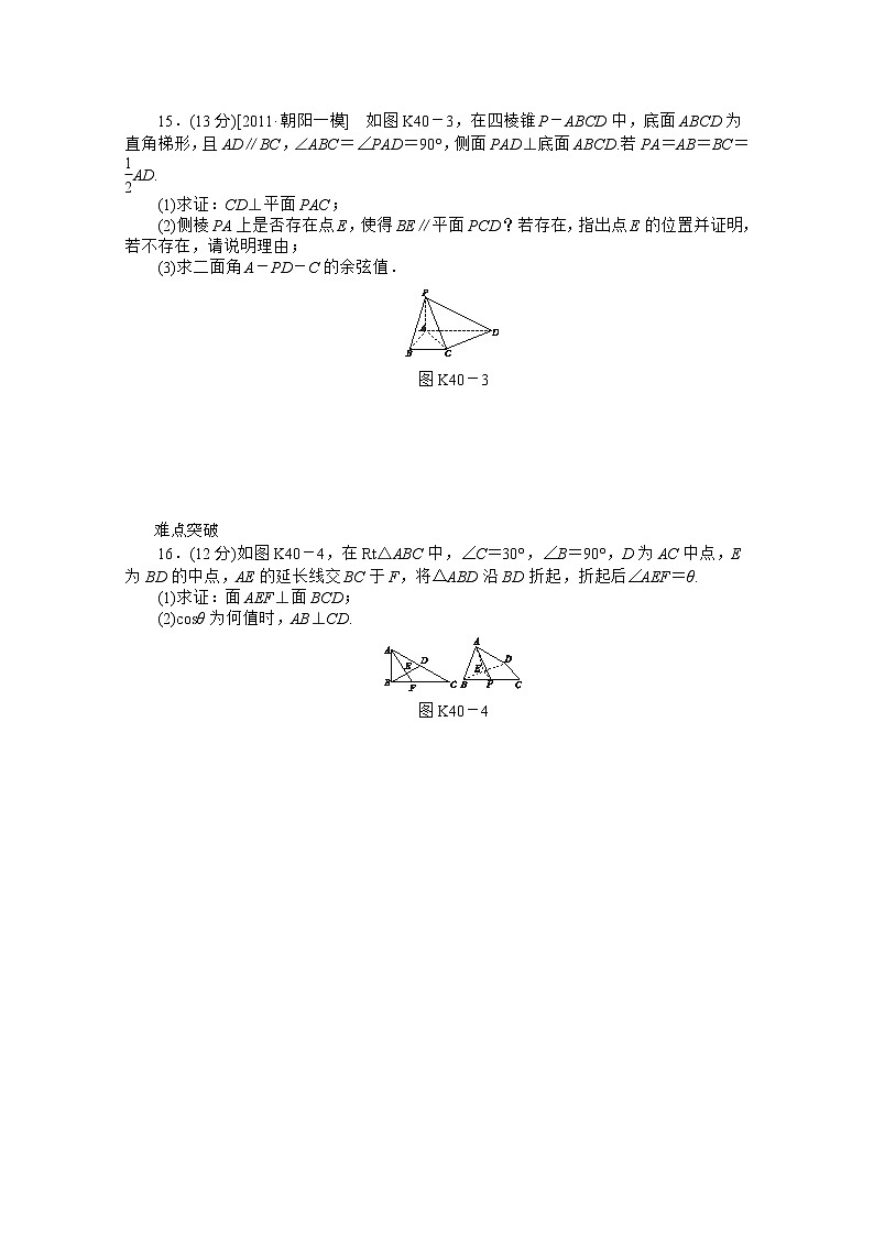 2013届高三数学复习随堂训练（理科）湖南专版 第40讲《直线、平面垂直的判定与性质》人教A版必修203