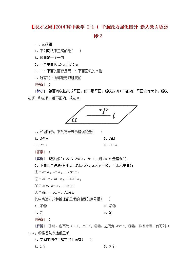 2014高一数学 2-1-1《平面》能力强化提升 新人教A版必修2练习题01