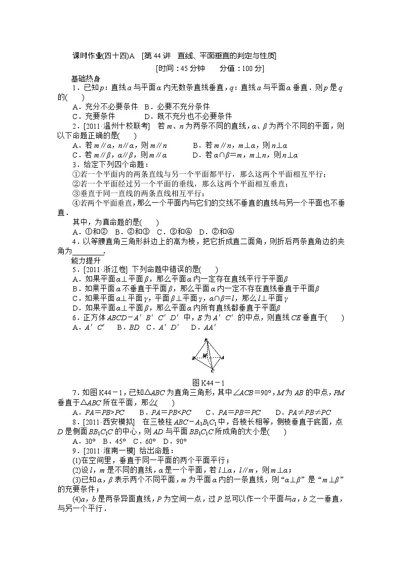 2013届高三数学复习随堂训练（文科）湖南专版 第44讲《直线、平面垂直的判定与性质》人教A版必修2A第1页