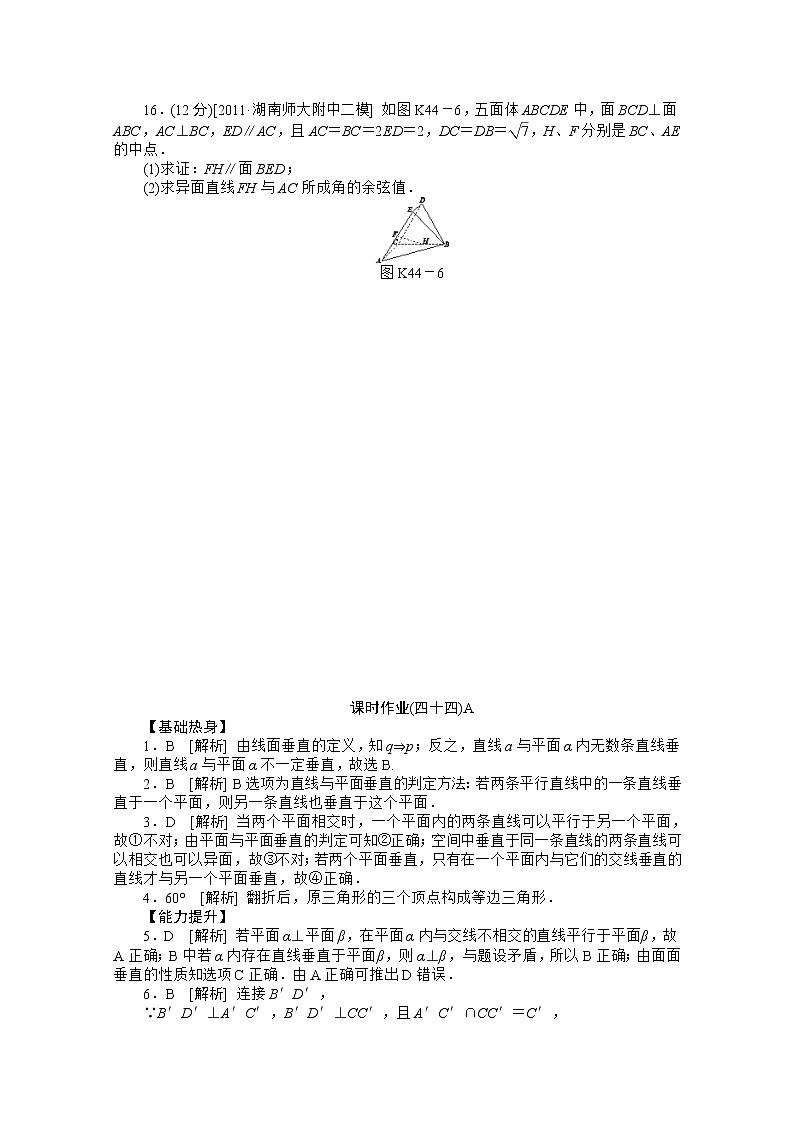 2013届高三数学复习随堂训练（文科）湖南专版 第44讲《直线、平面垂直的判定与性质》人教A版必修2A第3页