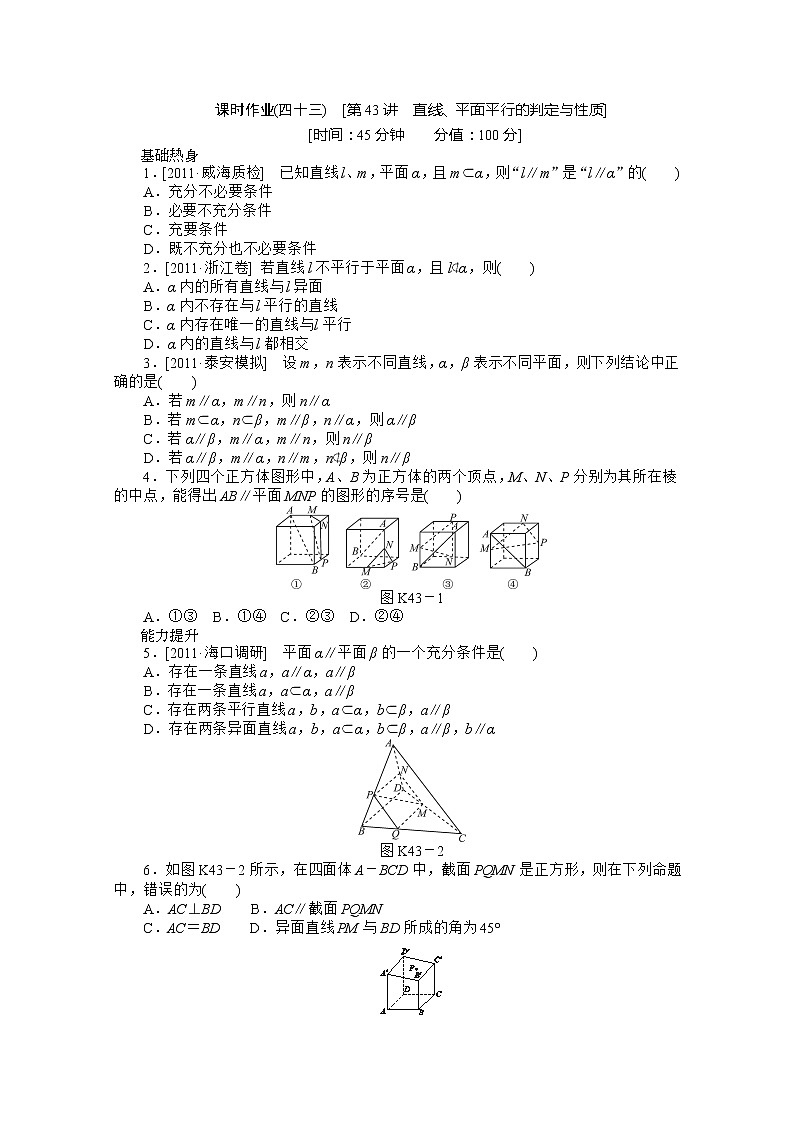 2013届高三数学复习随堂训练（文科）湖南专版 第43讲《直线、平面平行的判定与性质》人教A版必修201