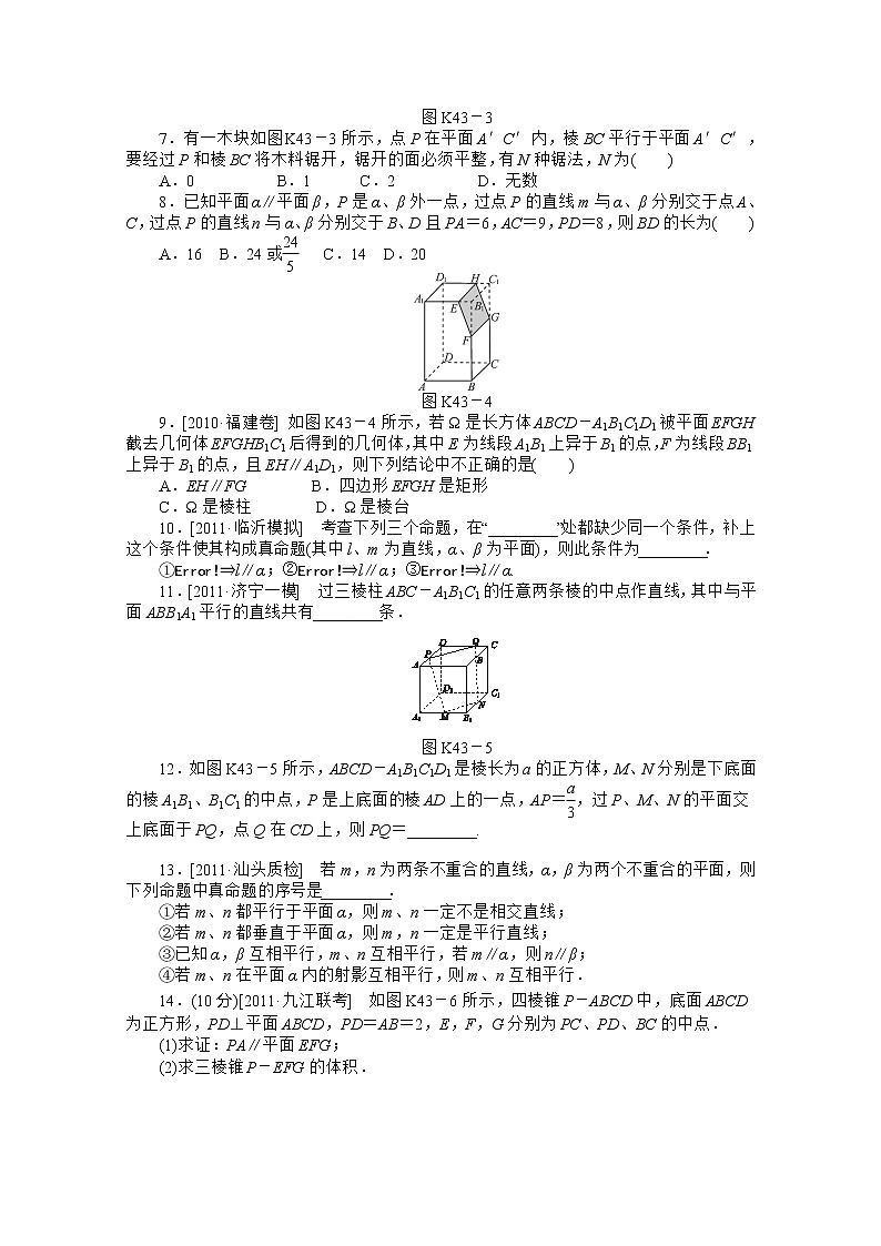 2013届高三数学复习随堂训练（文科）湖南专版 第43讲《直线、平面平行的判定与性质》人教A版必修202