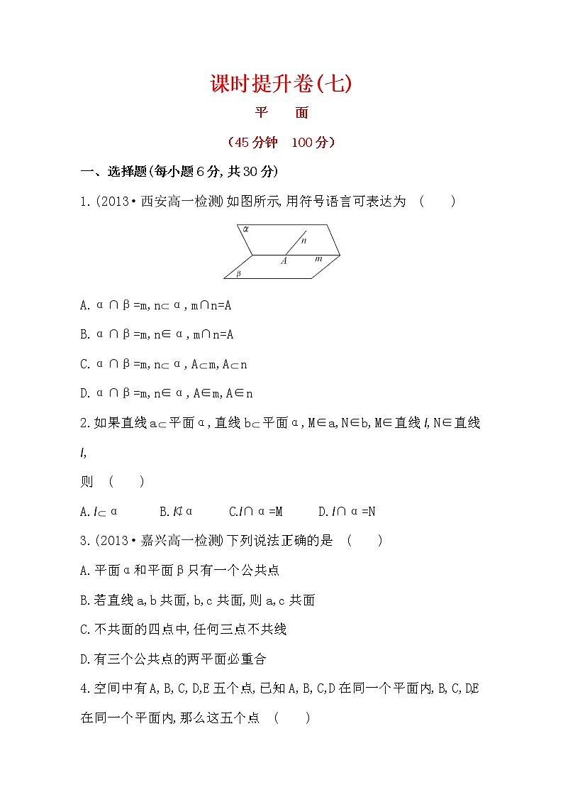 2013-2014学年高一数学（新人教A版必修2）第二章 2.1.1 《平面》课时提升卷（含答案解析）第1页