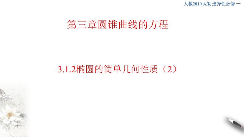 【新教材精创】3.1.2 椭圆的简单几何性质（2） 课件-人教A版高中数学选择性必修第一册01