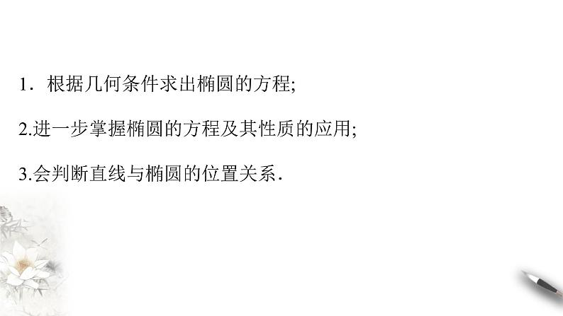 【新教材精创】3.1.2 椭圆的简单几何性质（2） 课件-人教A版高中数学选择性必修第一册02