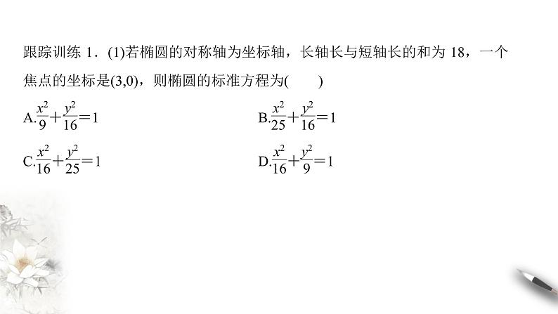 【新教材精创】3.1.2 椭圆的简单几何性质（2） 课件-人教A版高中数学选择性必修第一册08