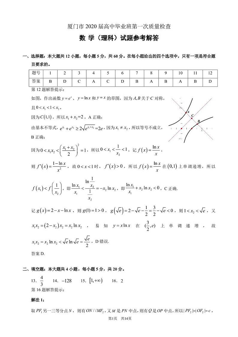 福建省厦门市2020届高三毕业班第一次质量检查数学（理）试题 Word版含答案01
