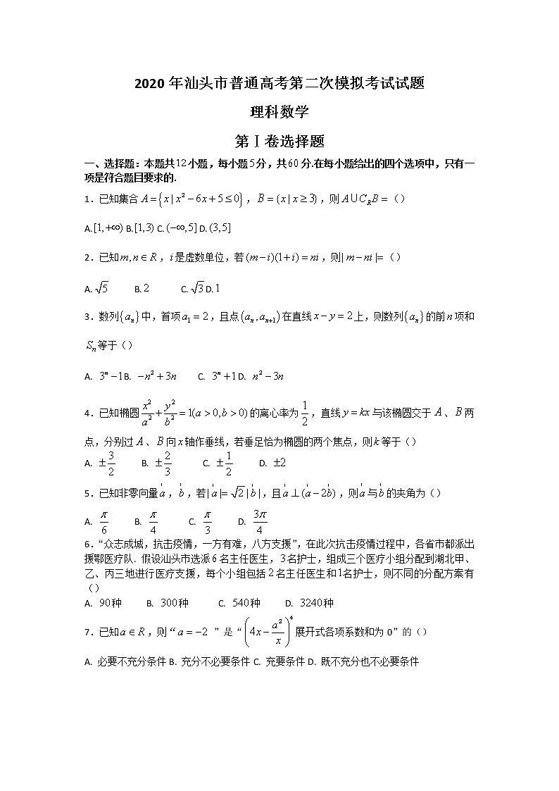 广东省汕头市2020届高三普通高考第二次模拟考试理科数学试题(word含答案)第1页