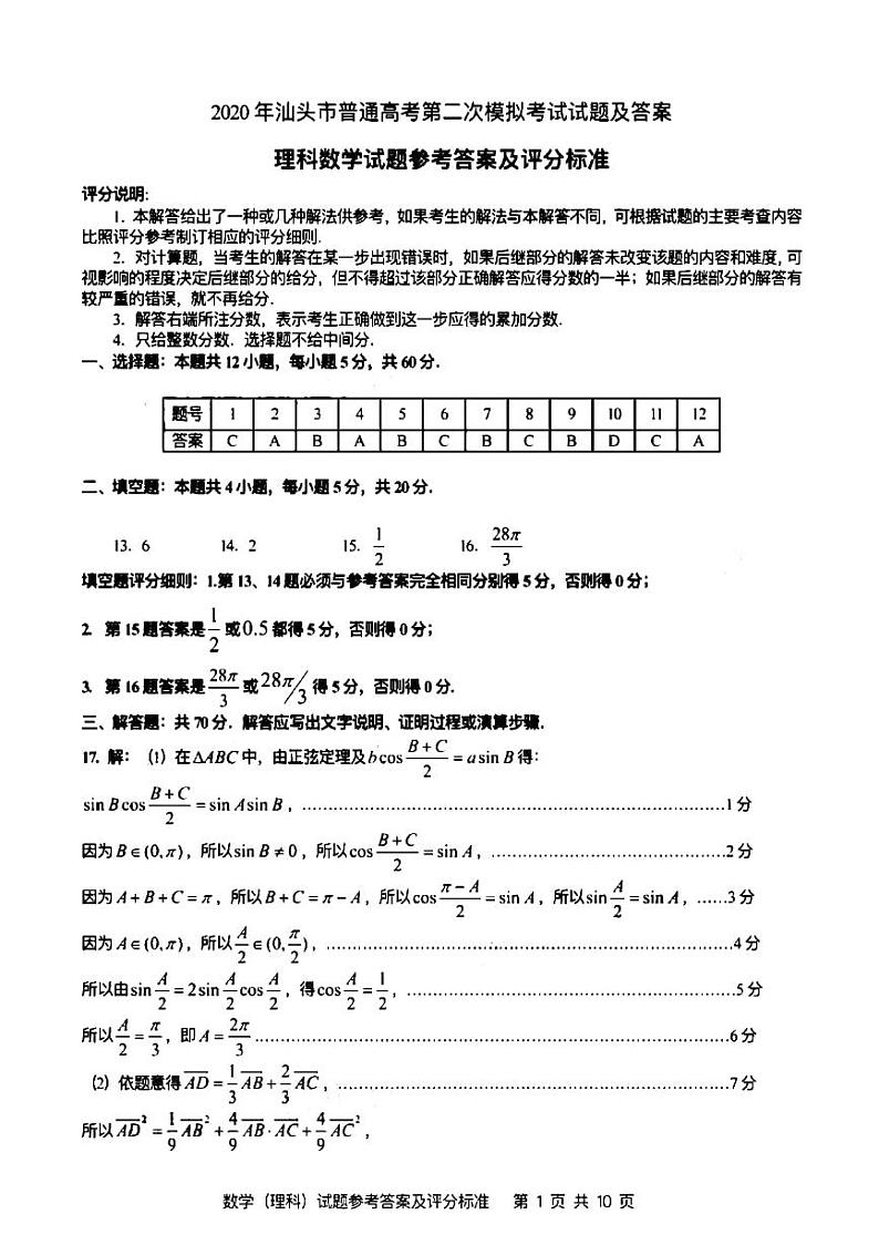 汕头二模理科数学答案第1页