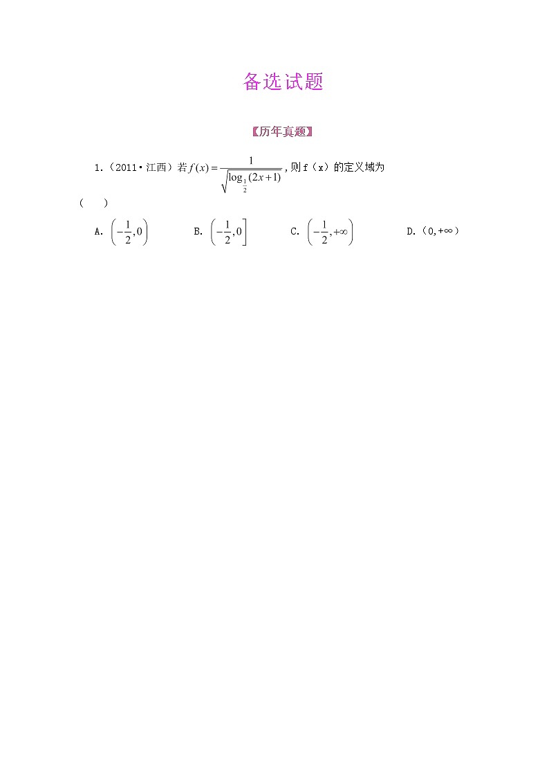 2013高三数学最新专题综合演练 第二章2.1《函数的概念及其表示》（文数）人教版必修1精题精练01