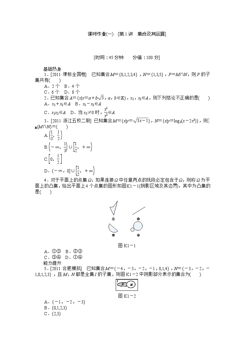2013届数学新课标高考一轮复习训练手册（理科） 第1讲《集合及其运算》人教A版必修1第1页