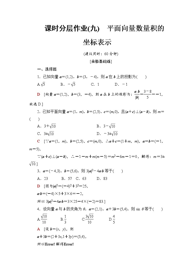 课时分层作业9　平面向量数量积的坐标表示第1页