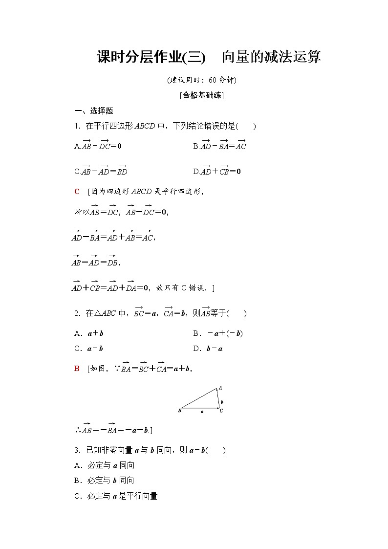 课时分层作业3　向量的减法运算 练习01