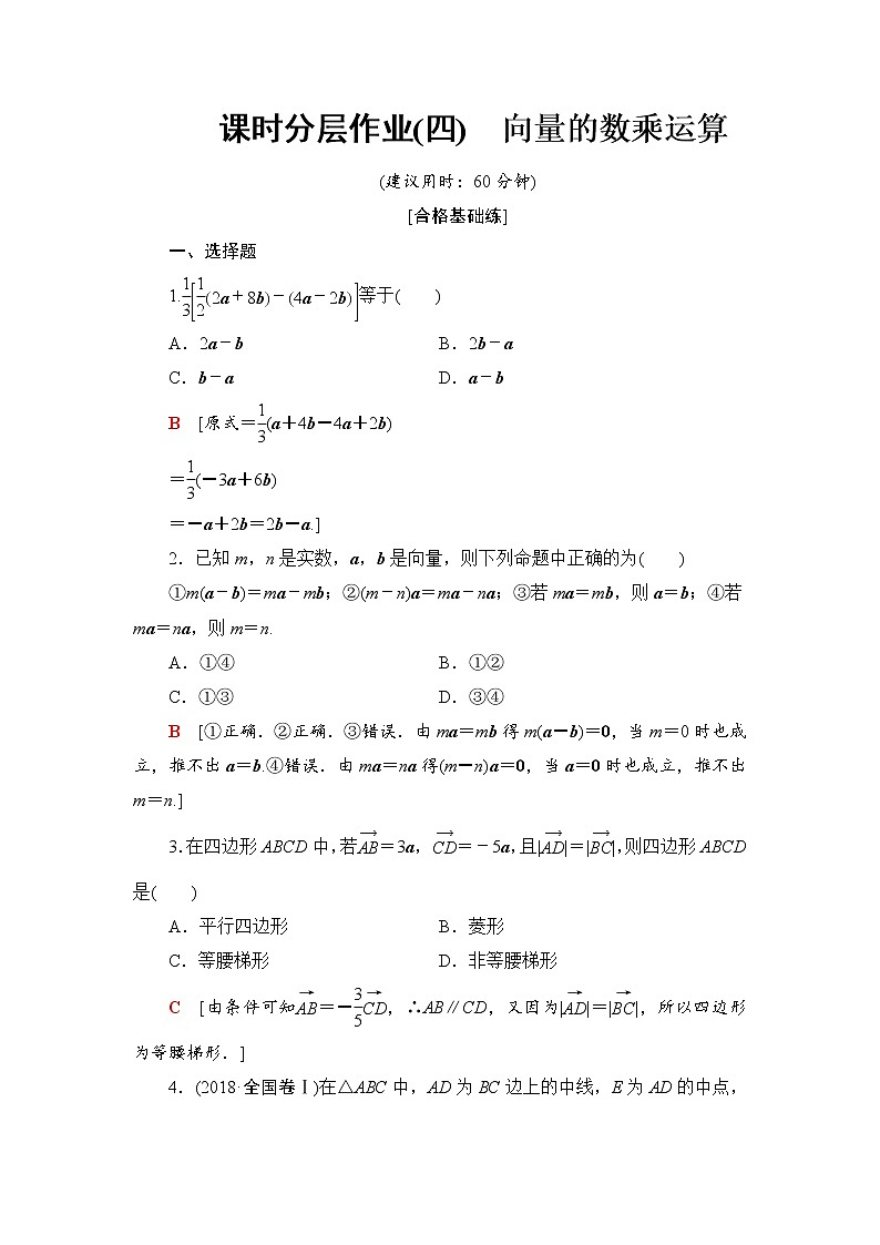 课时分层作业4　向量的数乘运算 练习01