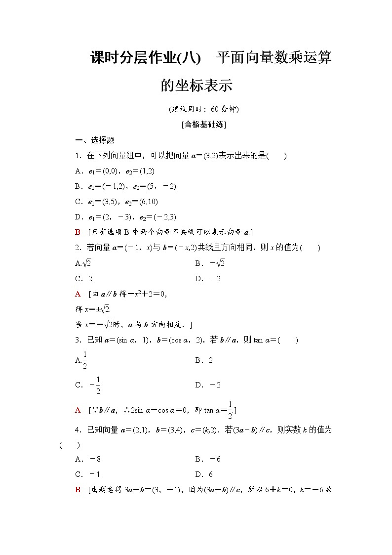 课时分层作业8　平面向量数乘运算的坐标表示 练习01