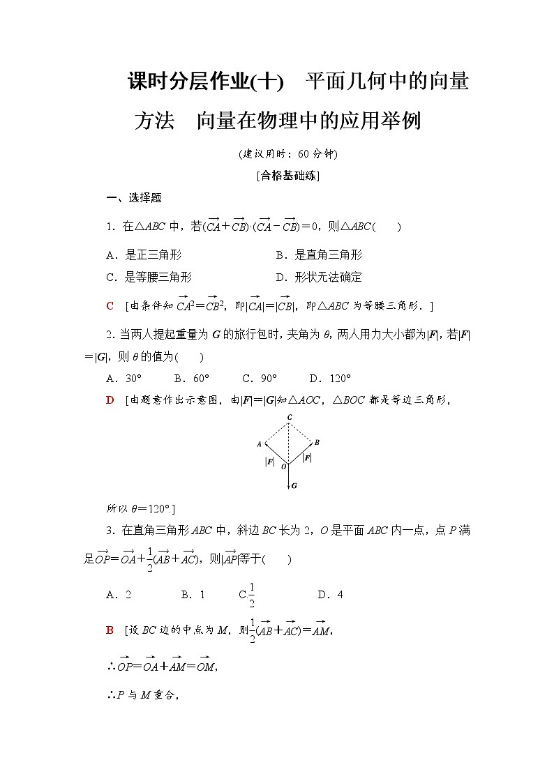 课时分层作业10　平面几何中的向量方法向量在物理中的应用举例第1页