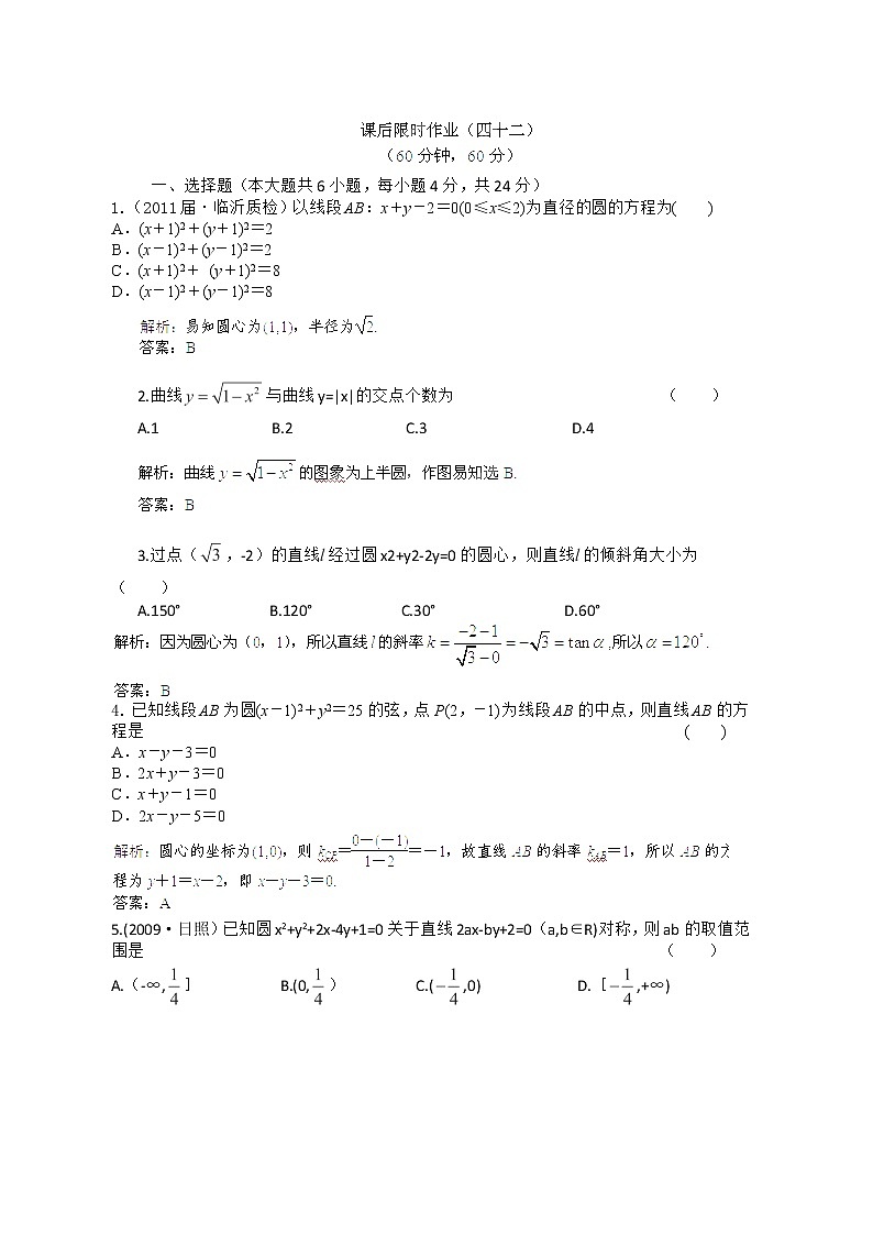 【把握高考】2013高三数学最新专题综合演练 第八章 8.2《圆的方程》人教版必修2 课后限时作业第1页