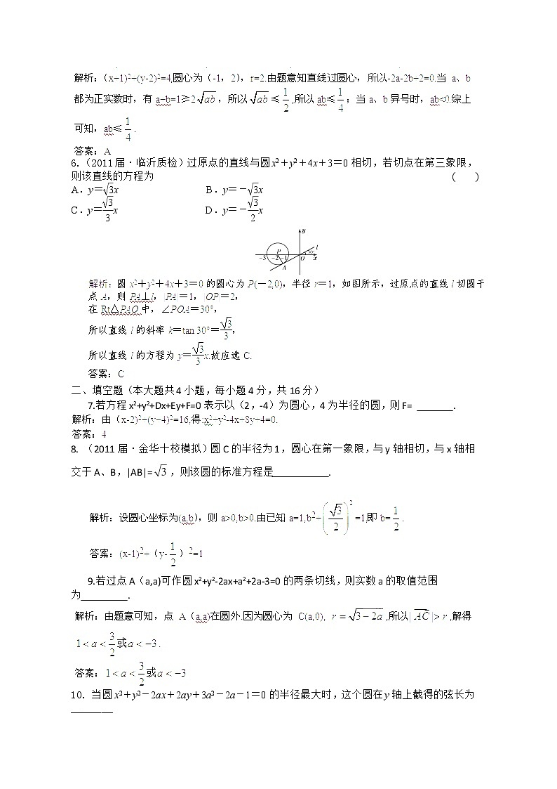 【把握高考】2013高三数学最新专题综合演练 第八章 8.2《圆的方程》人教版必修2 课后限时作业第2页