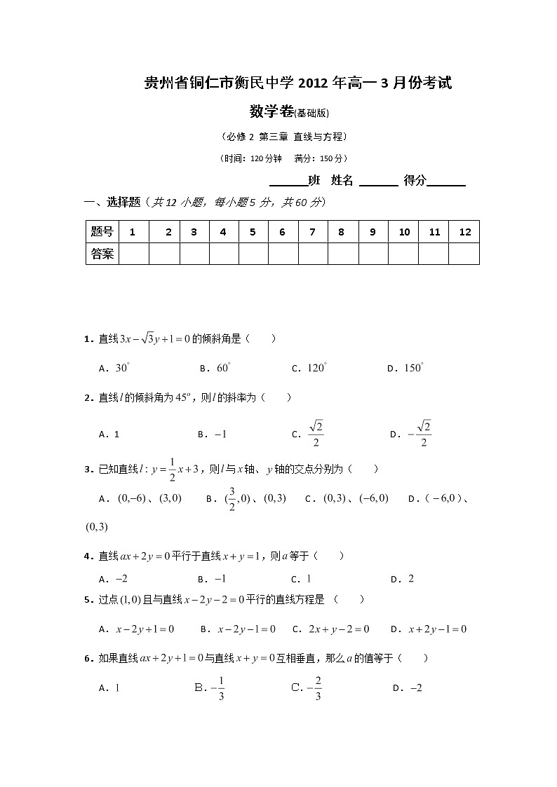 贵州省铜仁市衡民中学11-12学年高一下学期数学考试：必修2 第三章 《直线与方程》（基础版）（人教A版）练习题第1页