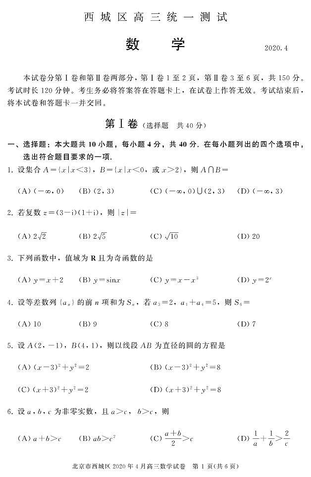 北京市西城区2020届高三下学期4月一模考试数学试卷（PDF版）01