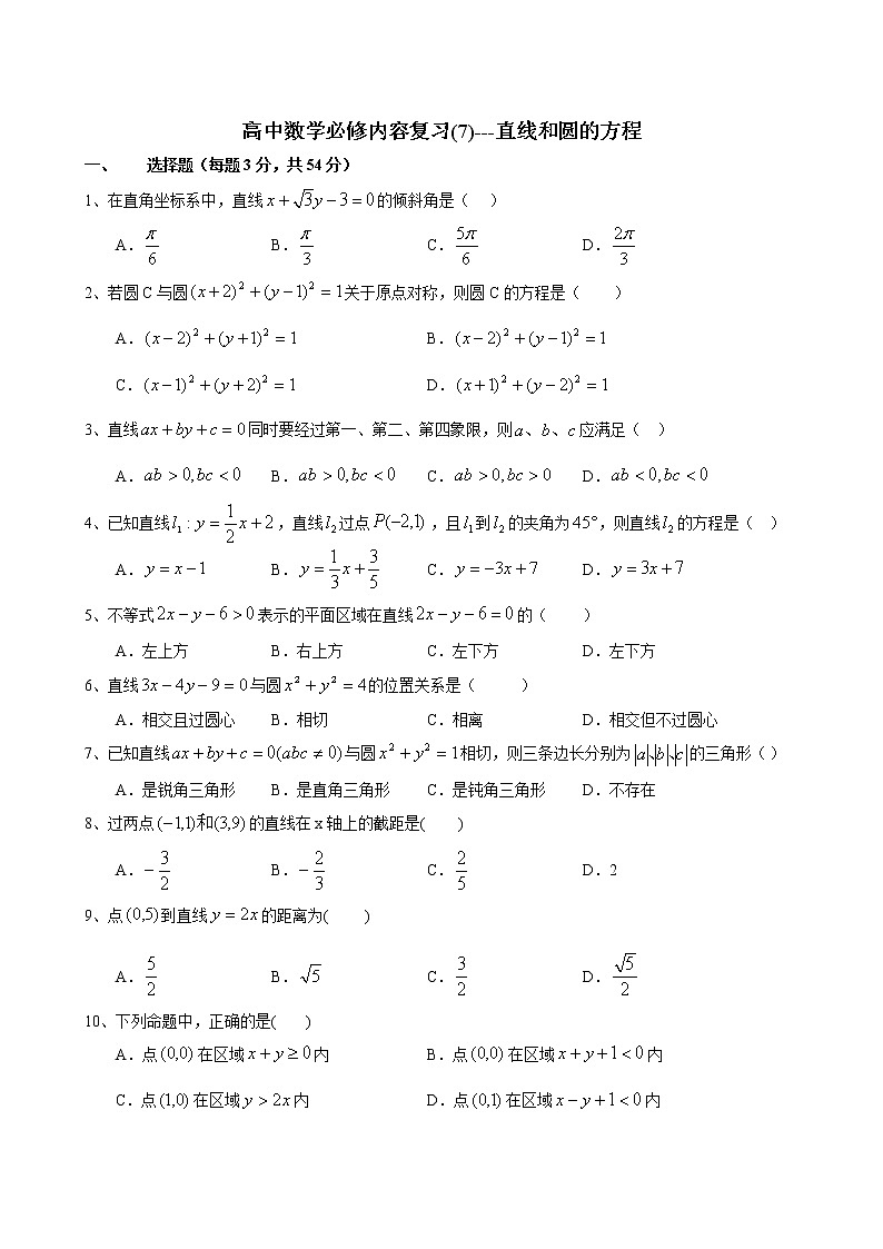 《圆的标准方程》同步练习18（人教A版必修2）第1页
