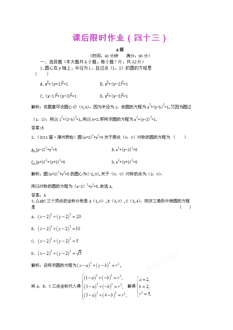 【把握高考】2013高三数学最新专题综合演练 第八章8.2《圆的方程》（文数）人教版必修2 限时作业01