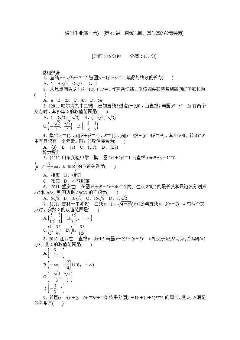 2013届数学新课标高考一轮复习训练手册（理科） 第46讲《直线与圆、圆与圆的位置关系》人教A版必修2第1页