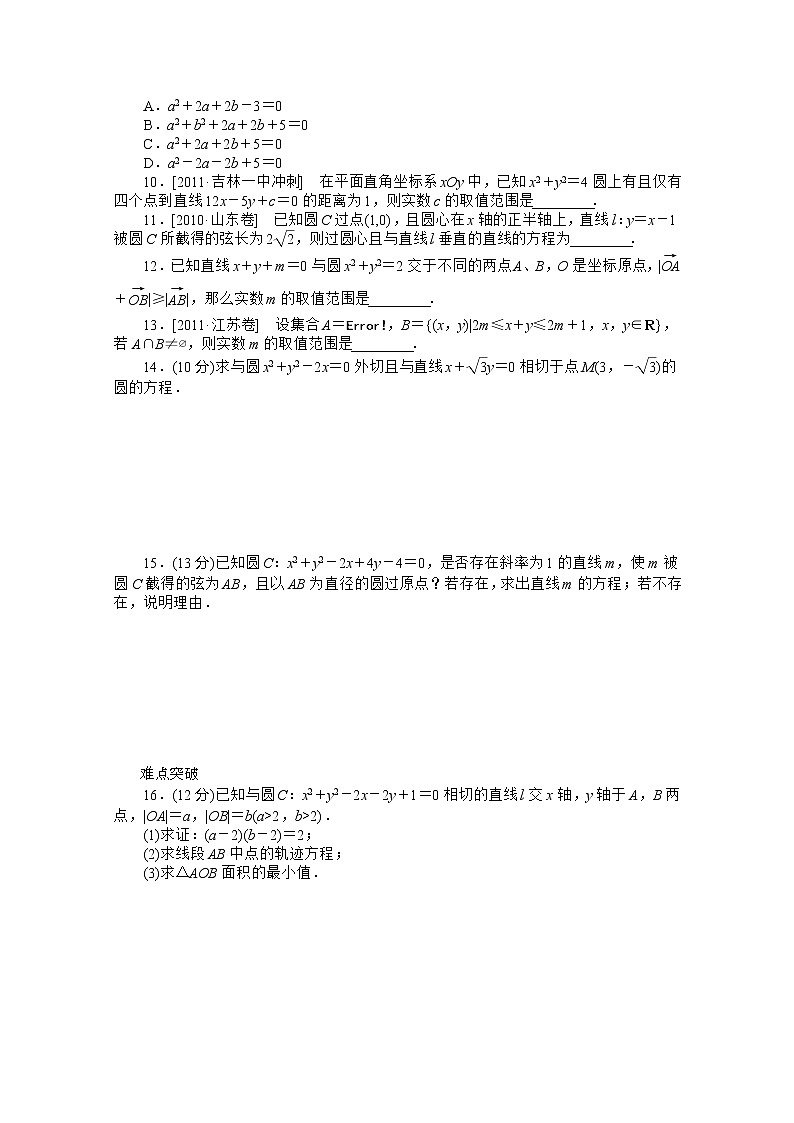 2013届数学新课标高考一轮复习训练手册（理科） 第46讲《直线与圆、圆与圆的位置关系》人教A版必修2第2页