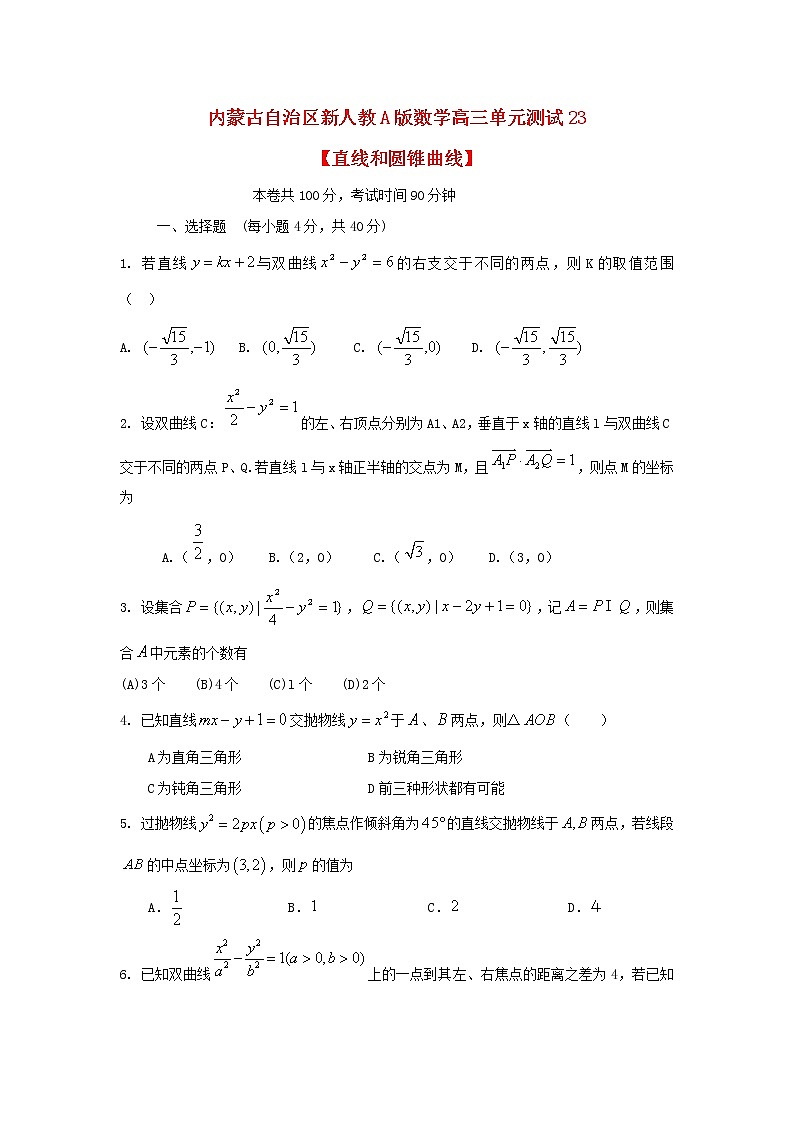 内蒙古自治区2012届高三数学单元测试23《直线和圆锥曲线》理 新人教A版第1页