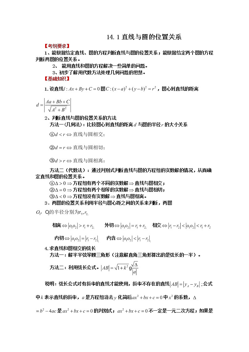 2012届高三数学第一轮复习强化训练14.1《直线与圆的位置关系》新人教版必修2第1页