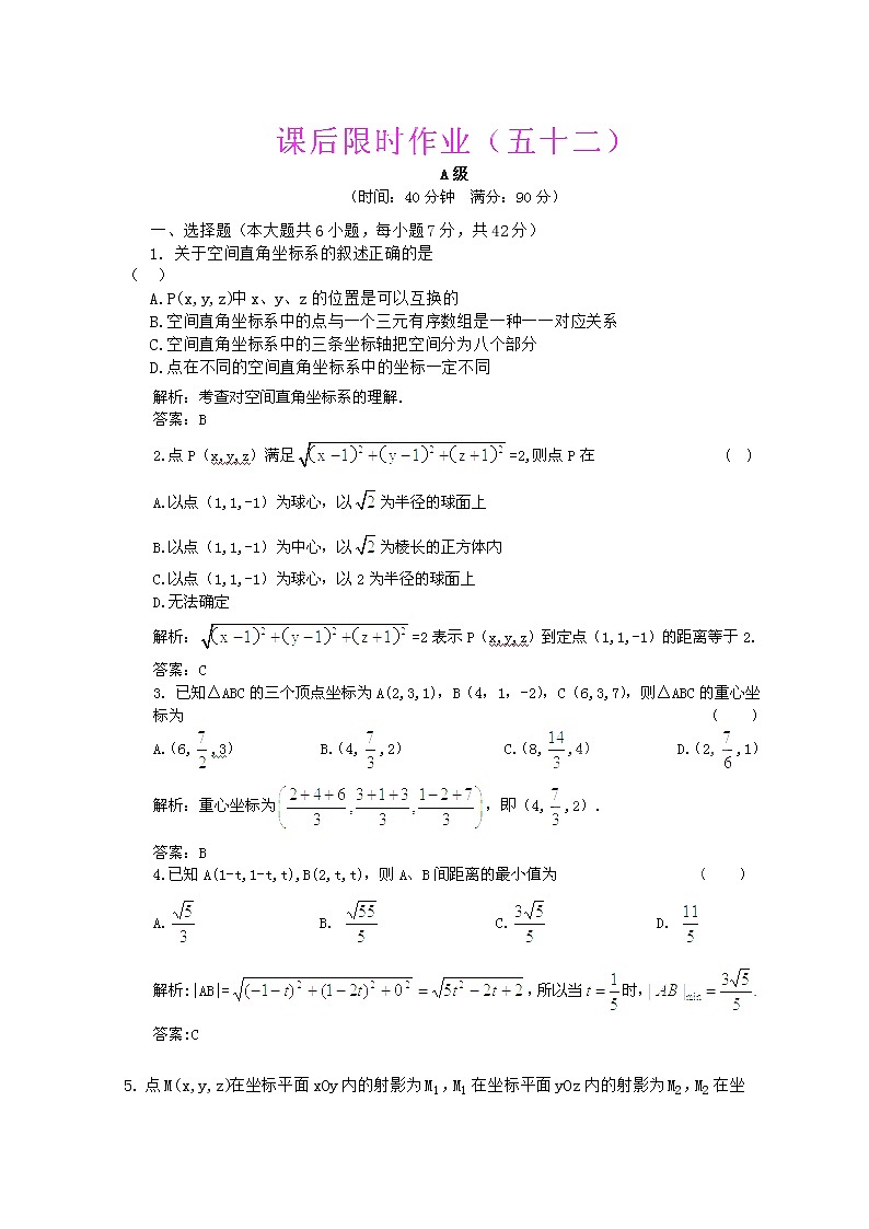 【把握高考】2013高三数学最新专题综合演练 第九章9.6《 空间直角坐标系》（文数）人教版必修2限时作业01